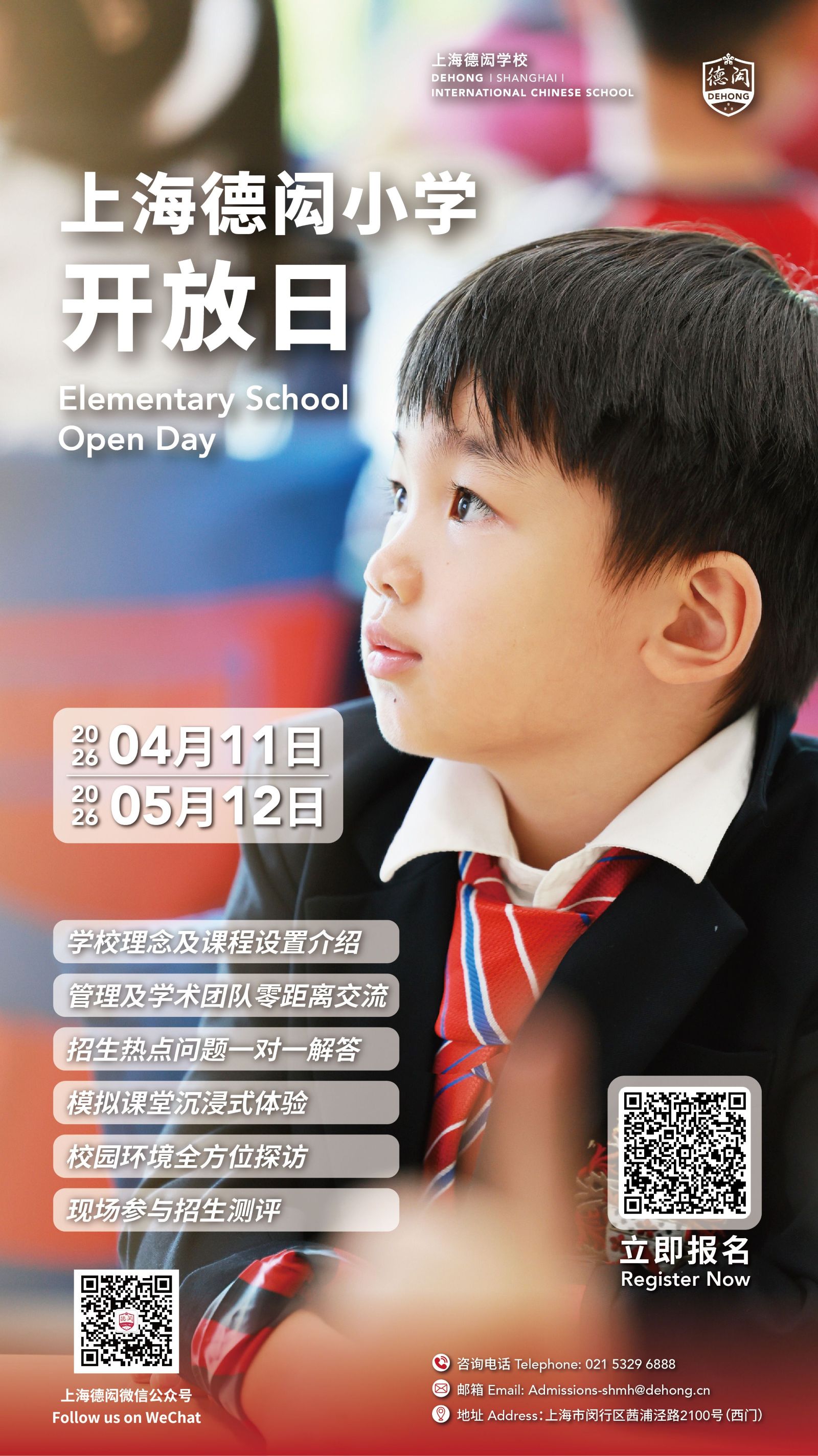 上海德闳小学开放日