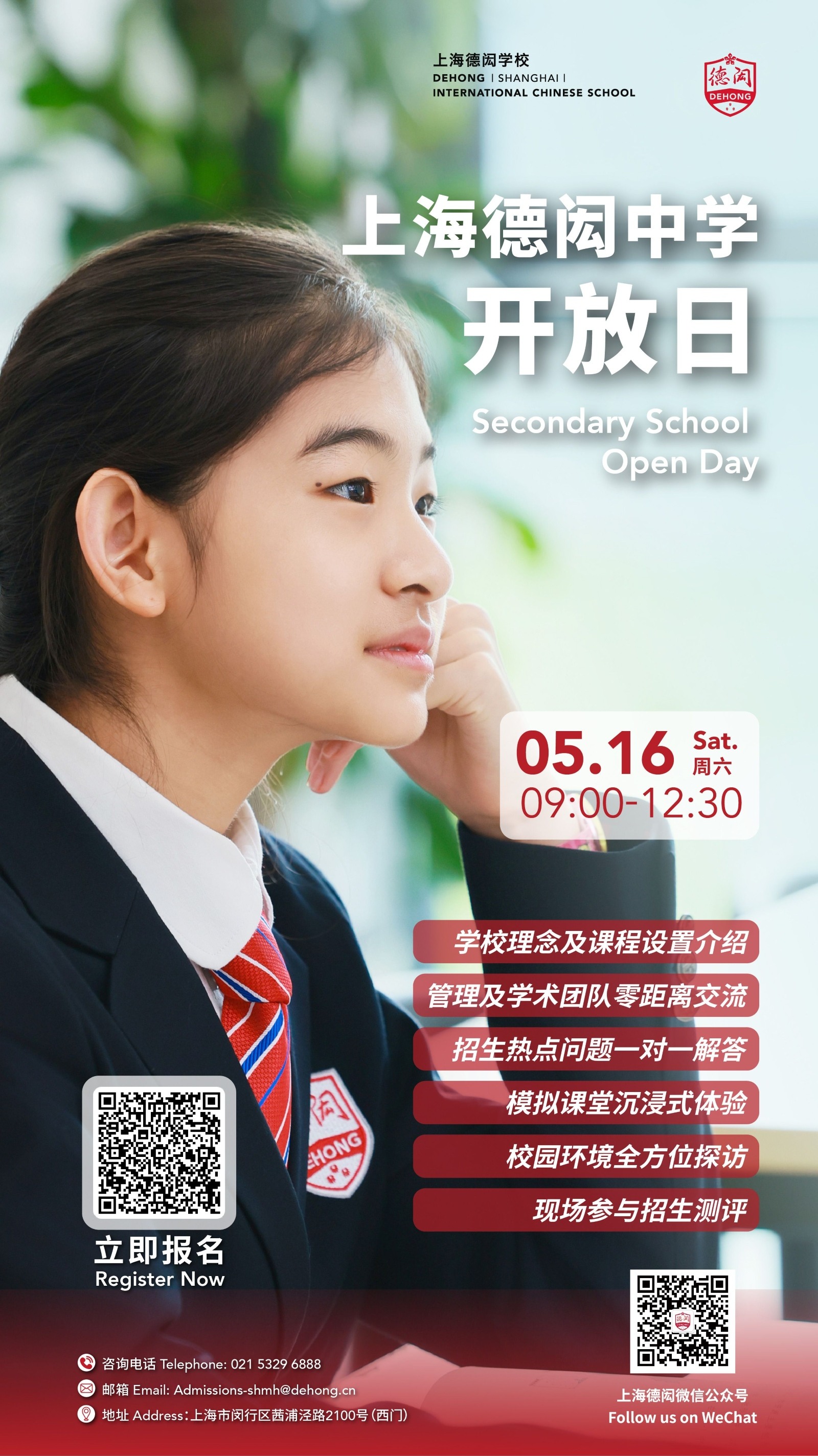上海德闳中学开放日