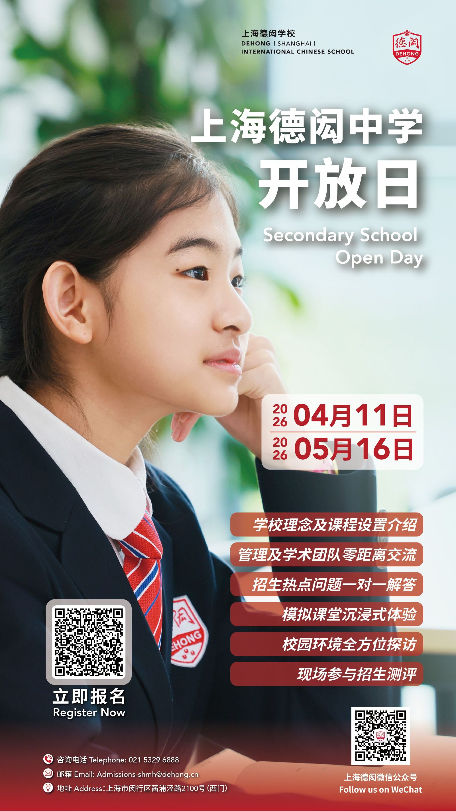 上海德闳中学开放日