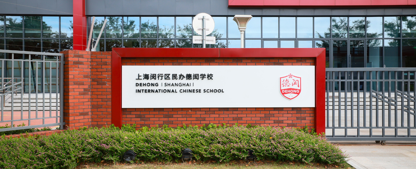 关于德闳上海闵行双语学校 - 德闳学校地址|上海闵行区民办德闳学校