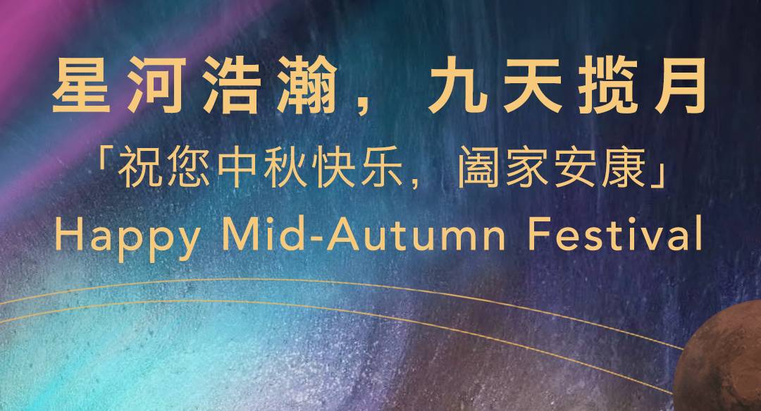 德威祝您中秋快乐!