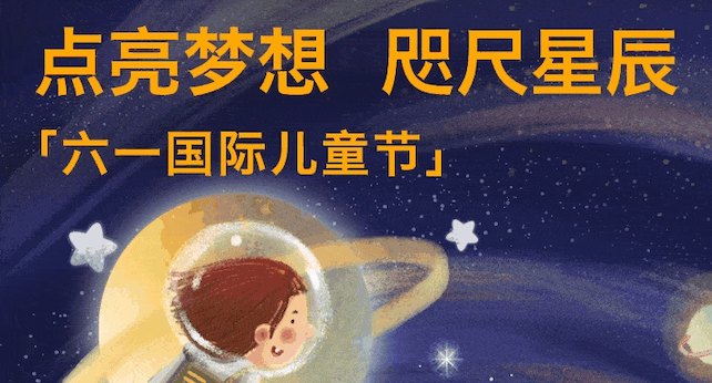 点亮梦想,咫尺星辰!