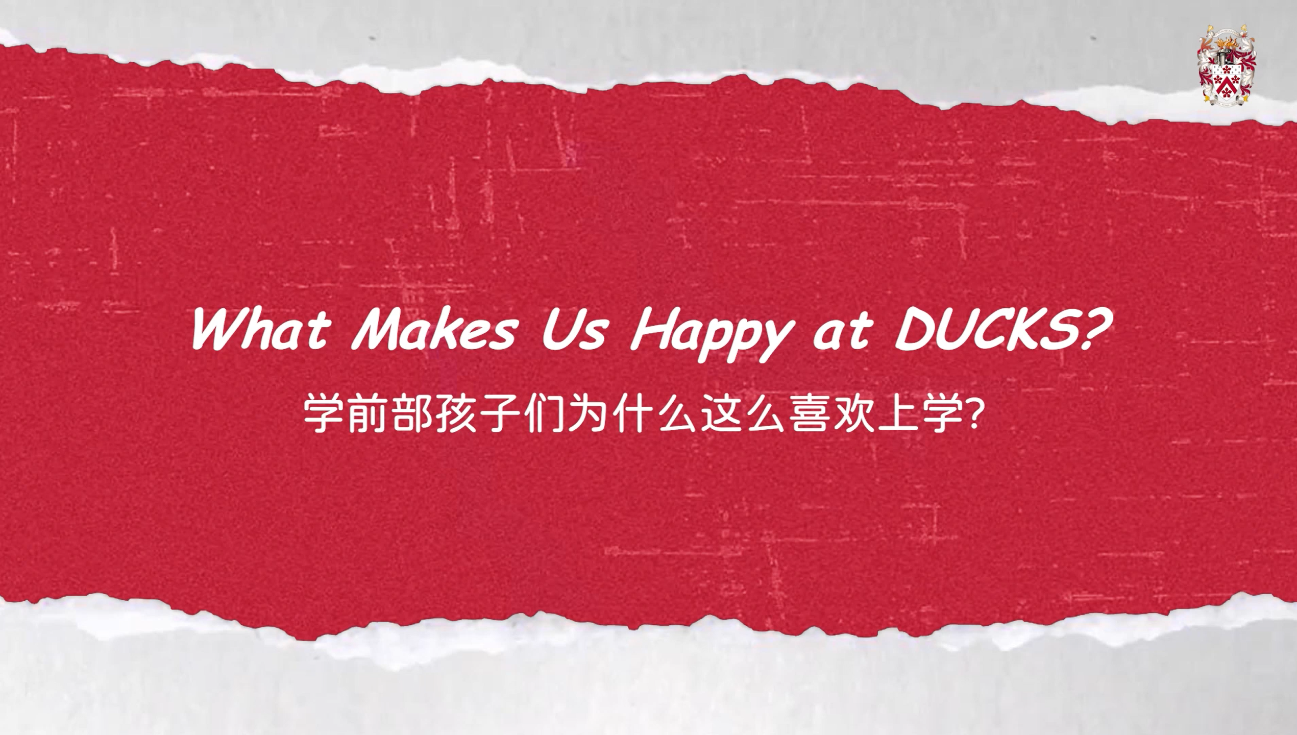 学前部孩子们为什么这么喜欢上学？