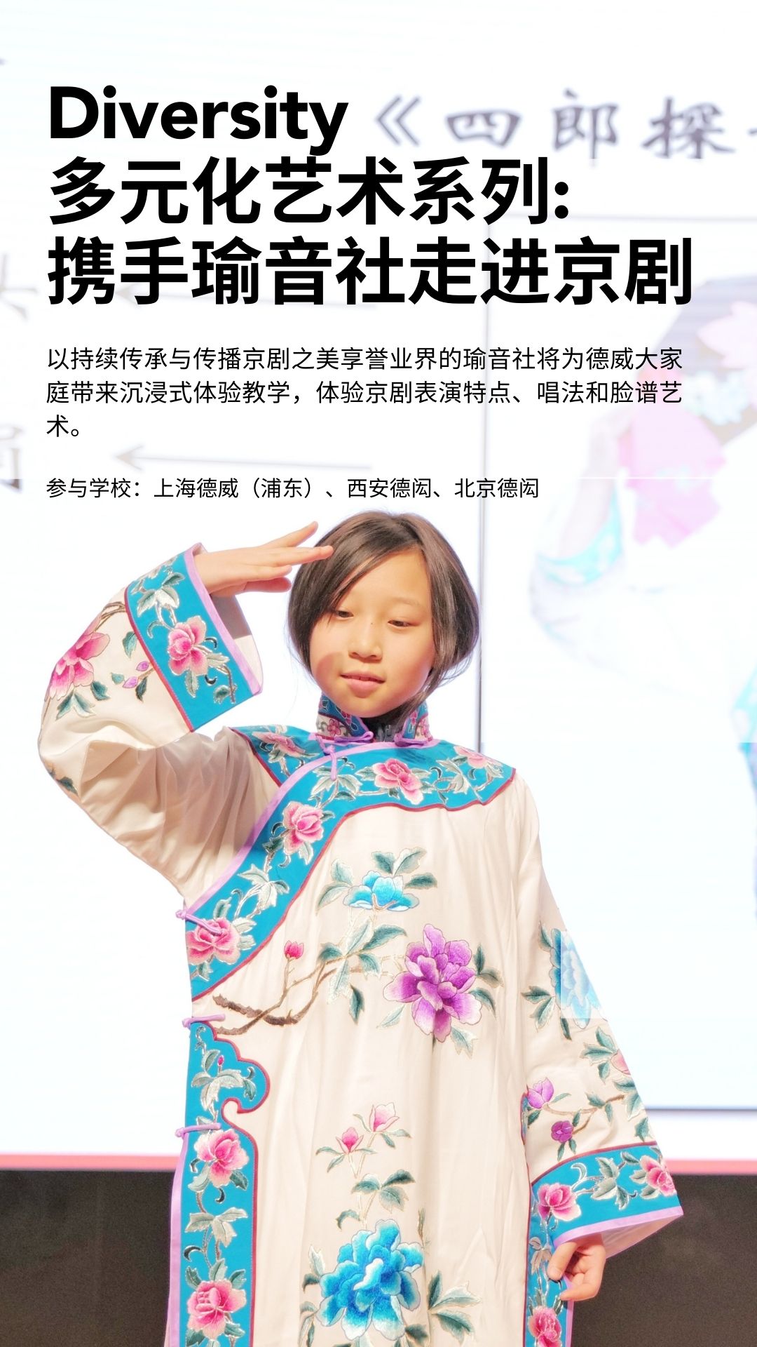 Diversity多元艺术系列 ——携手瑜音社走进京剧