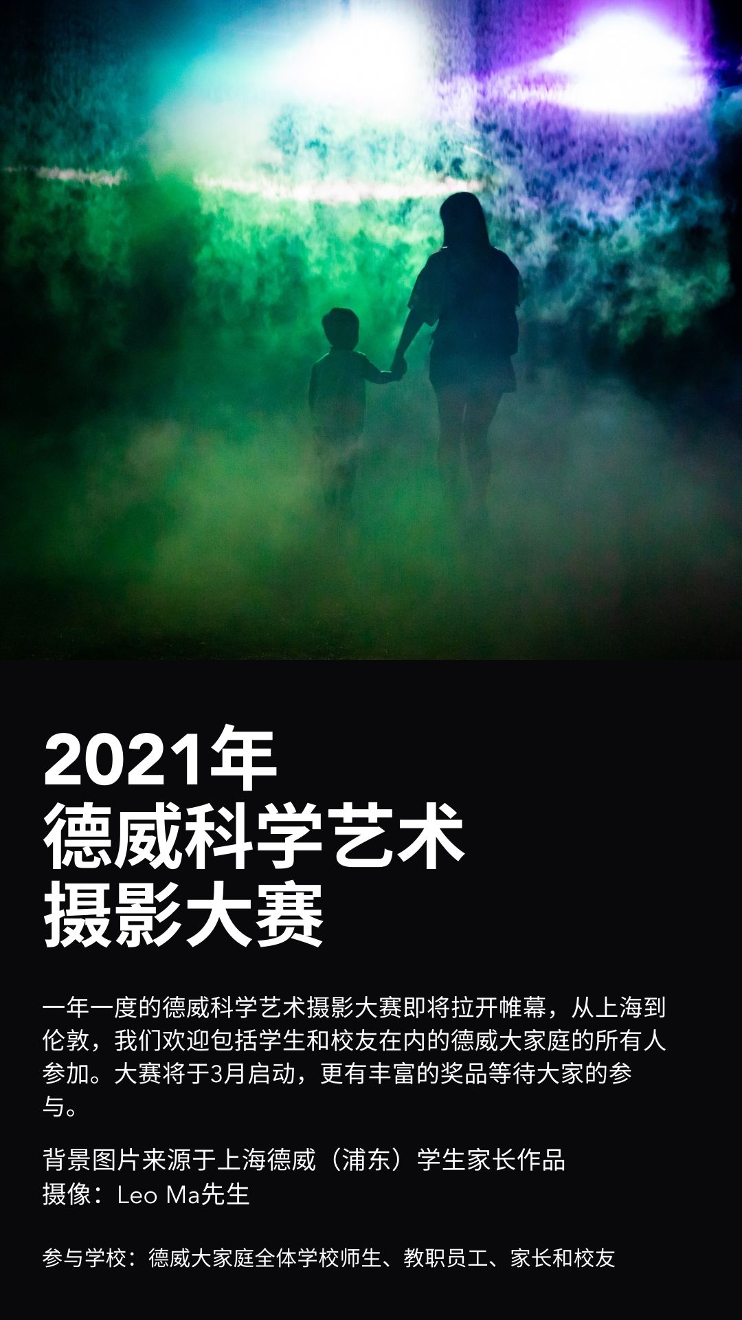 2021年 德威科学艺术摄影大赛