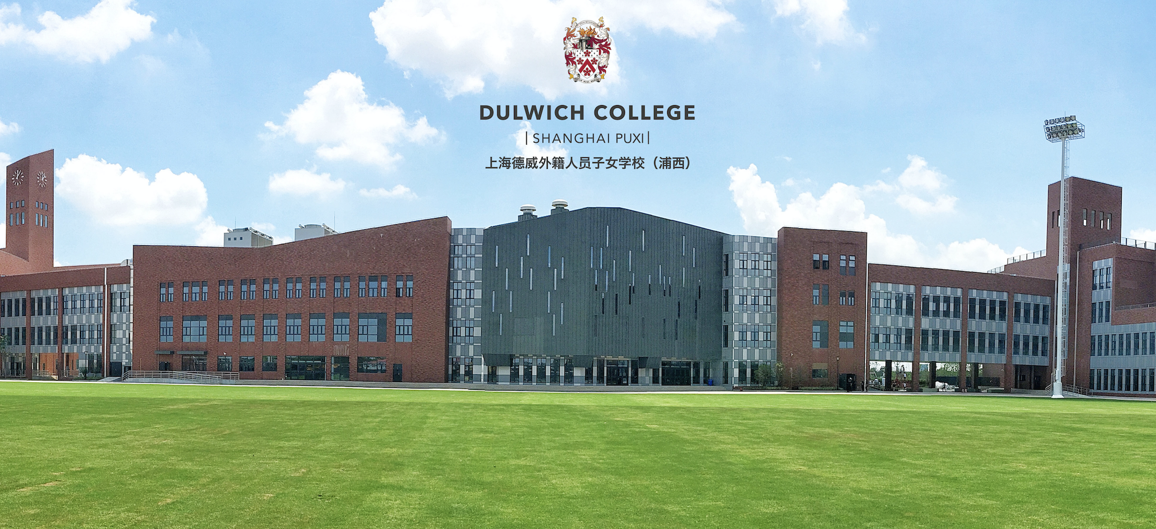 Dulwich College Shanghai Puxi