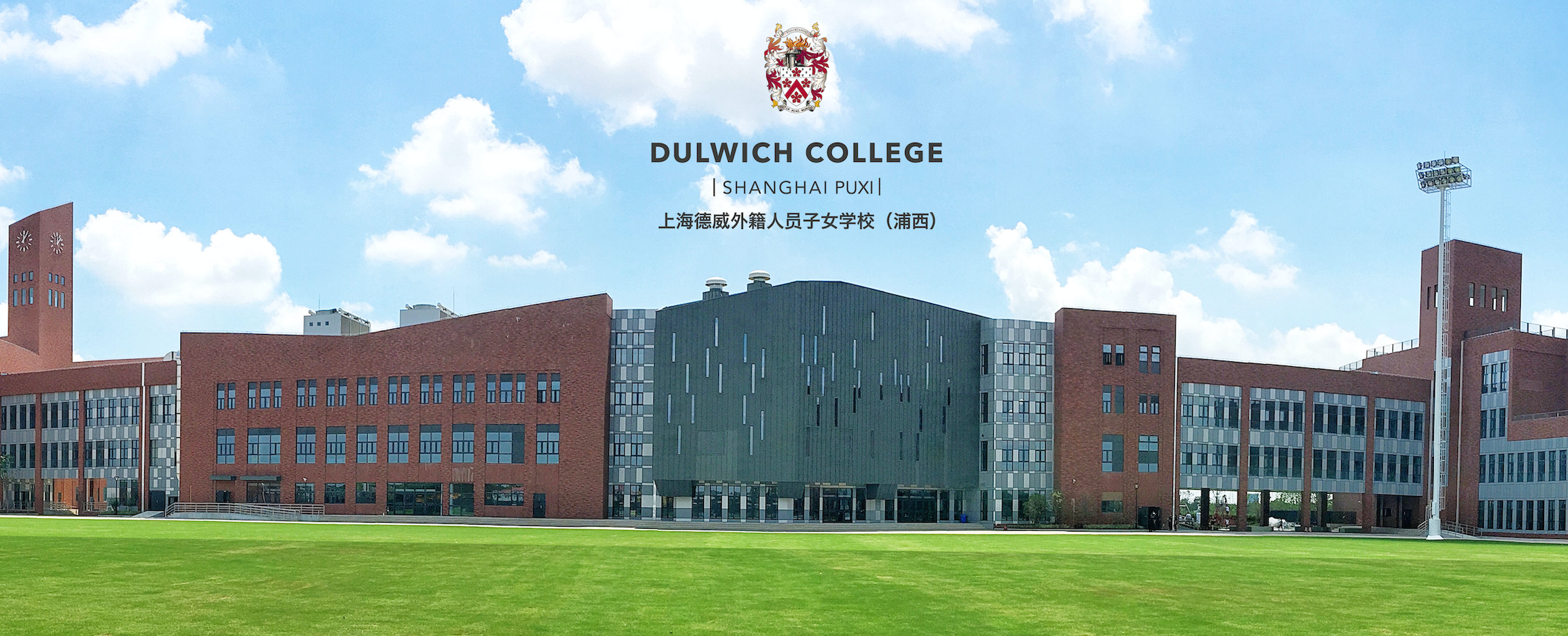 上海德威外籍人员子女学校（浦西）