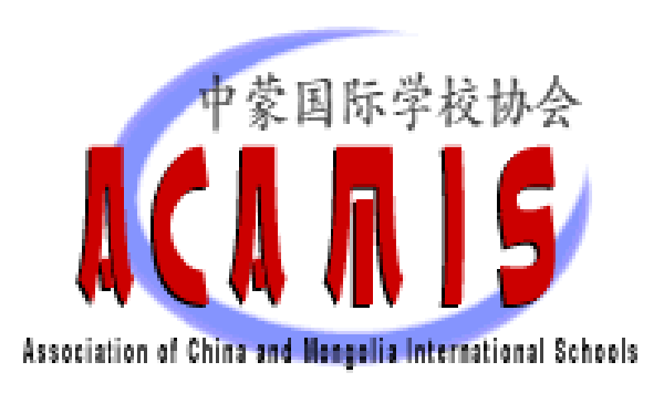 中蒙国际学校协会（ACAMIS）